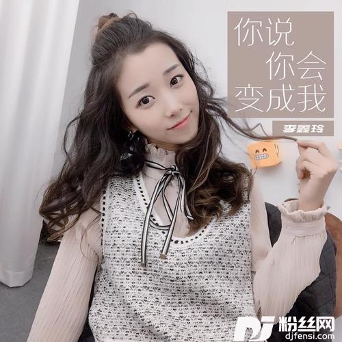 你说你会变成我