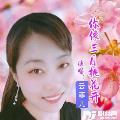 你像三月桃花开