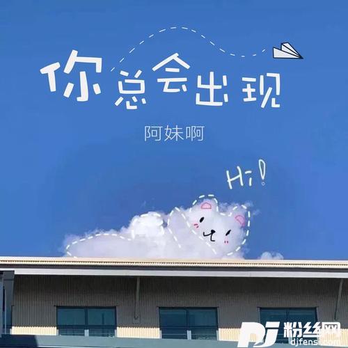 你总会出现