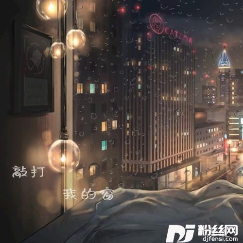 窗（原版）的专辑