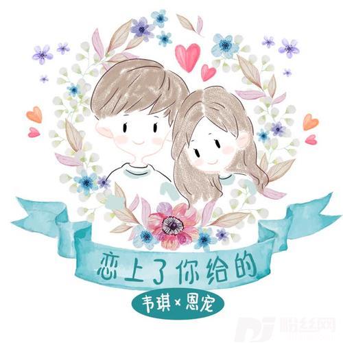 恋上了你给的的专辑