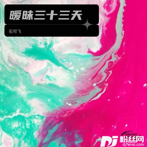 暧昧三十三天的专辑