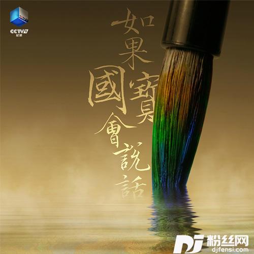 如果国宝会说话的专辑