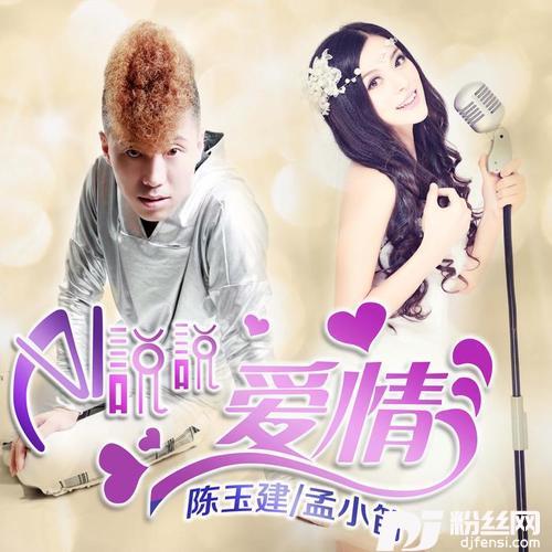 说说爱情