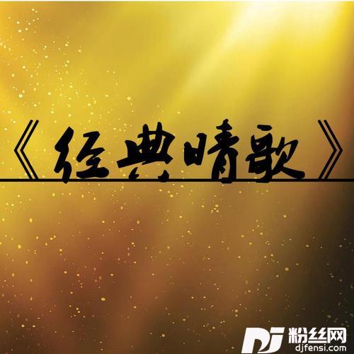 今夜你会不会来cover:黎明