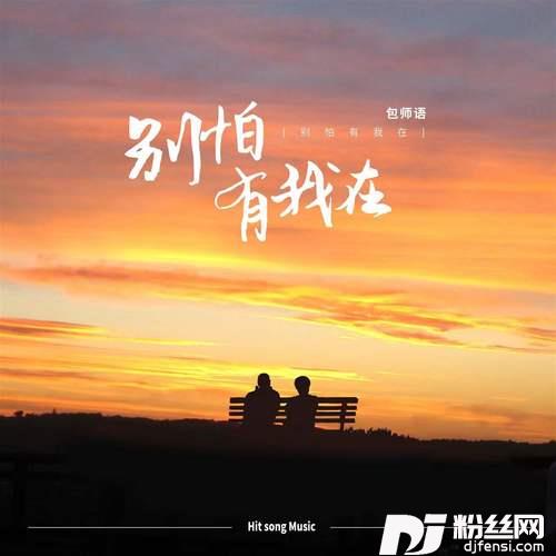 别怕有我在DJ阿卓版的专辑