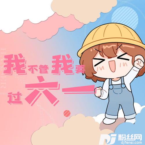 我不管我要过六一
