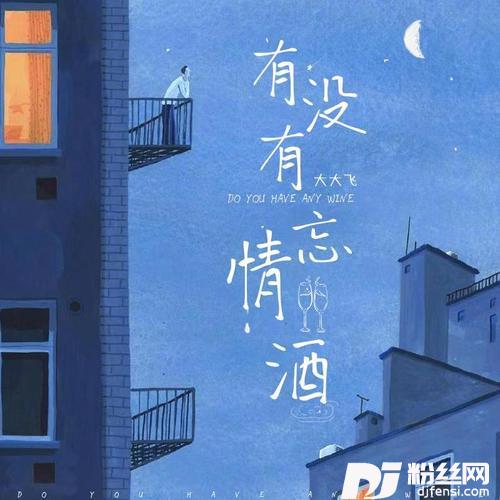 有没有忘情酒