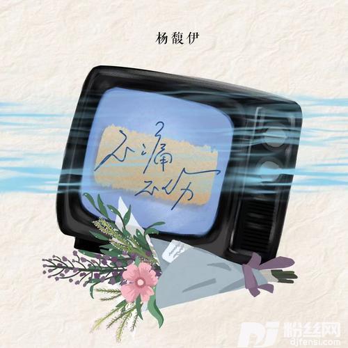 不痛不伤的专辑