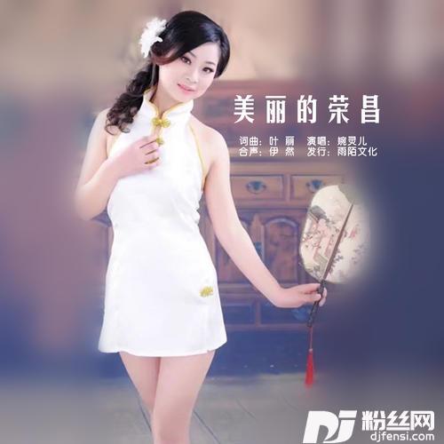 美丽的荣昌