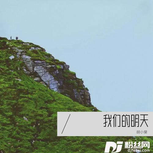我们的明天cover:鹿晗