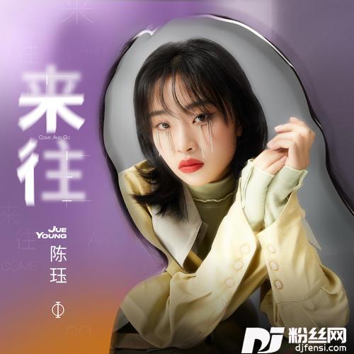 来往
