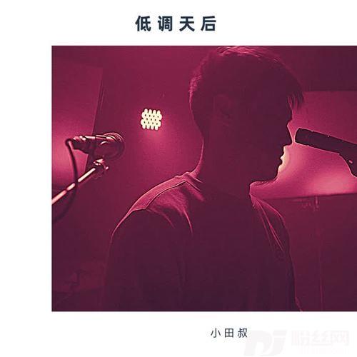低调天后