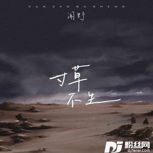 寸草不生的专辑