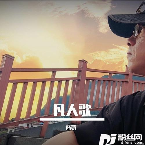 凡人歌（2024）Demo