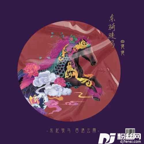 东骑骏马DJ阿卓版的专辑