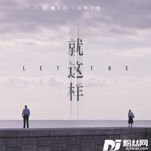 就这样