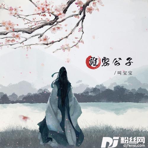 谁家公子
