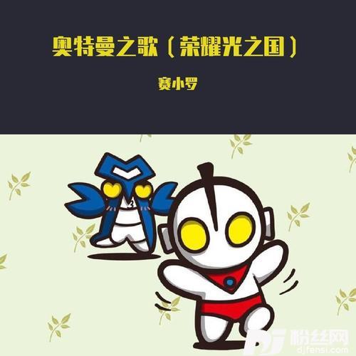 奥特曼之歌（荣耀光之国）