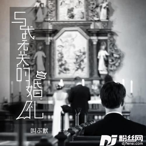 与我无关的婚礼的专辑