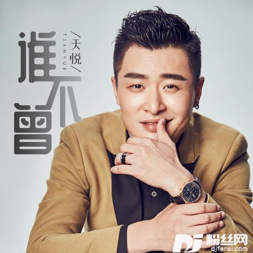 谁不曾DJ默涵版