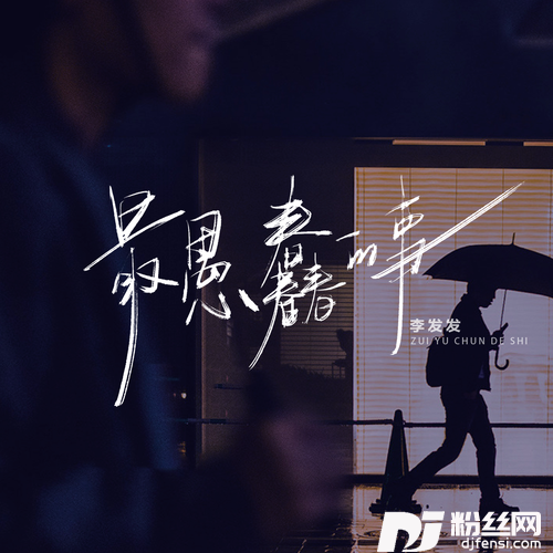 最愚蠢的事的专辑