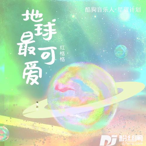 地球最可爱的专辑