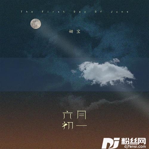 六月初一的专辑