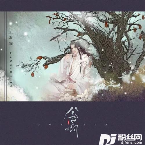 公子啊的专辑