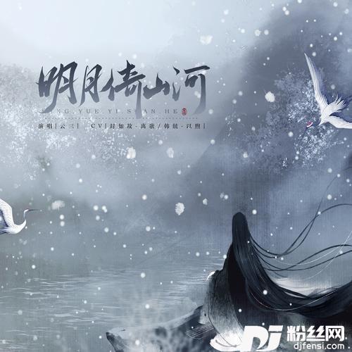 明月倚山河剧情版的专辑