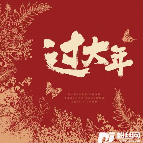 过大年