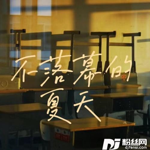 不落幕的夏天