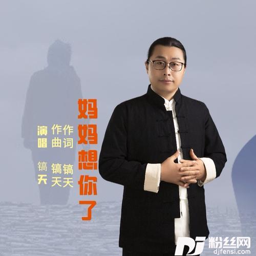 妈妈想你了