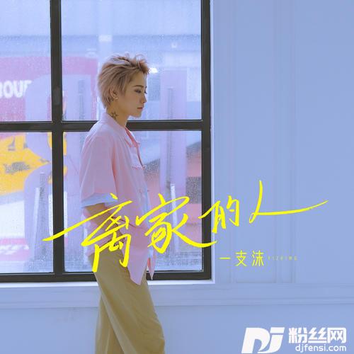 离家的人光音坊DJ版