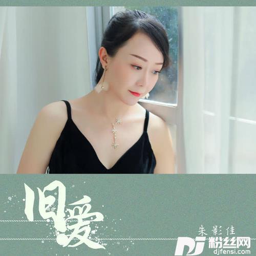 旧爱DJ可乐版