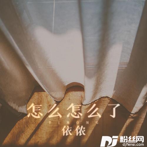 怎么怎么了的专辑