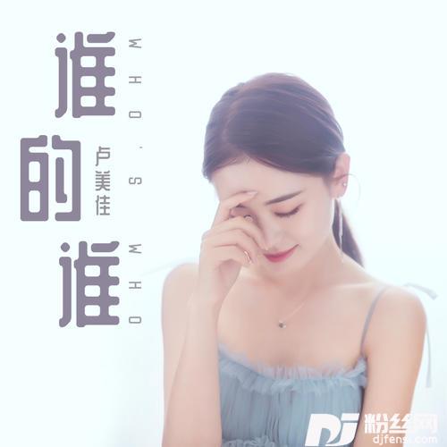 谁的谁DJheap九天版的专辑