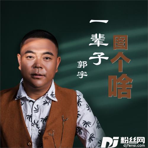 一辈子图个啥的专辑