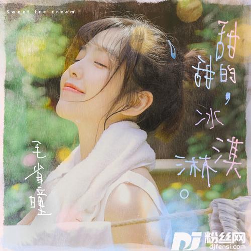 甜甜的冰淇淋