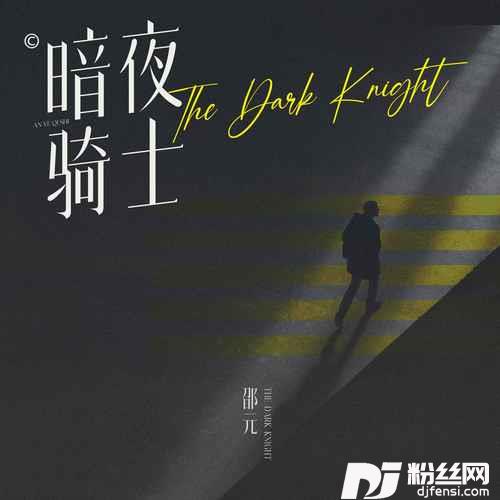 暗夜骑士的专辑