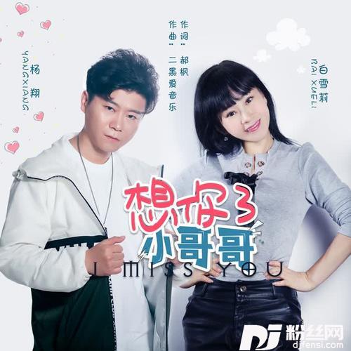 白雪莉杨翔～想你了小哥哥（对唱）DJ尼保版