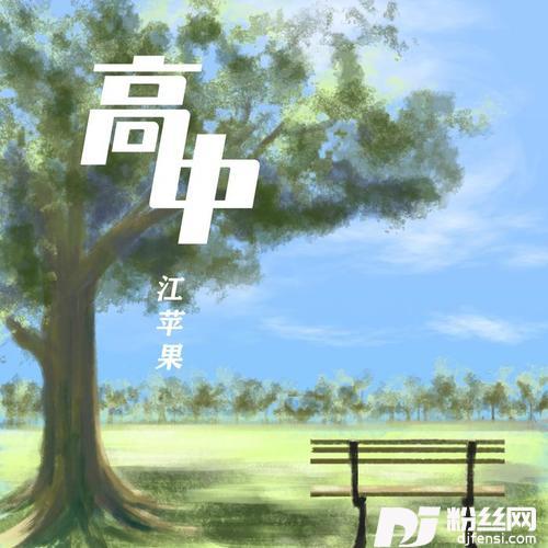 高中