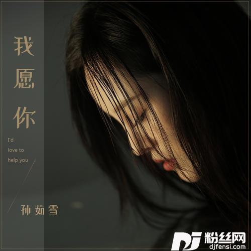 我愿你