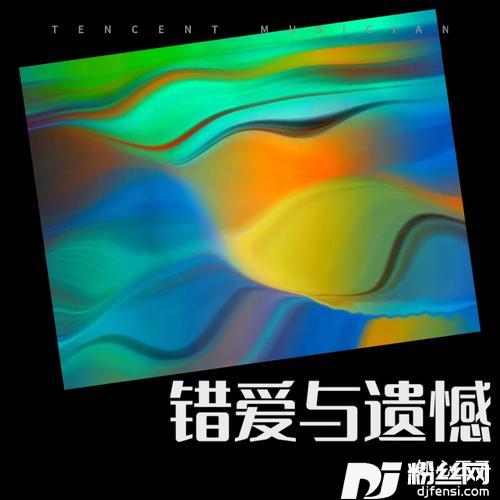 我是你的格桑花cover:王琪的专辑