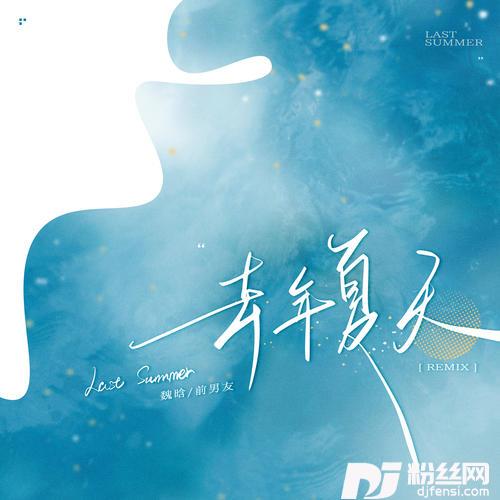 去年夏天remix版