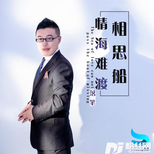 情海难渡相思船的专辑