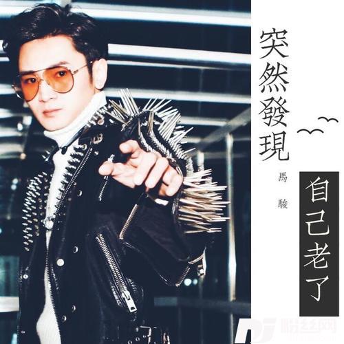 突然发现自己老了的专辑