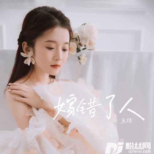 嫁错了人的专辑