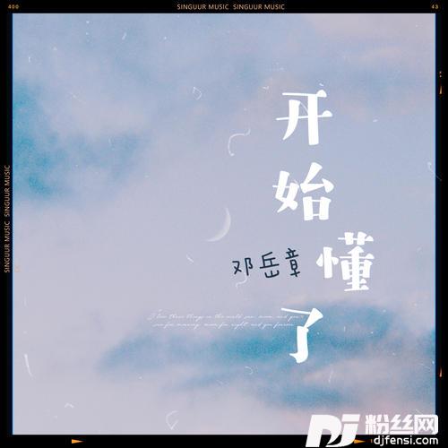 开始懂了版