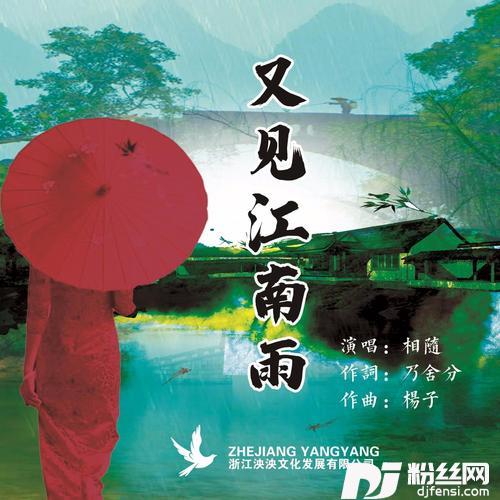 又见江南雨（精选版）的专辑